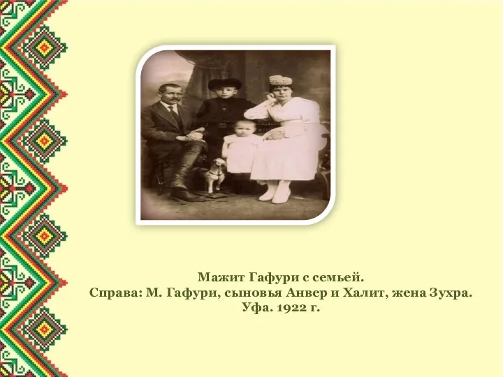 Мажит Гафури с семьей. Справа: М. Гафури, сыновья Анвер и Халит, жена Зухра. Уфа. 1922 г.