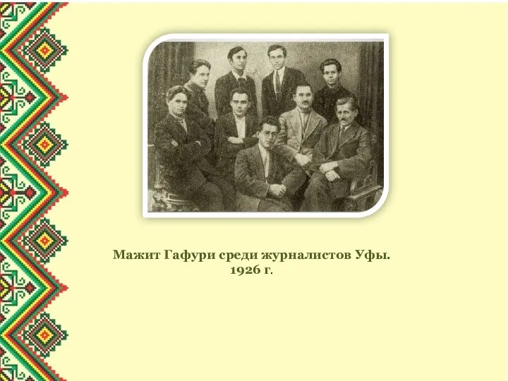 Мажит Гафури среди журналистов Уфы. 1926 г.