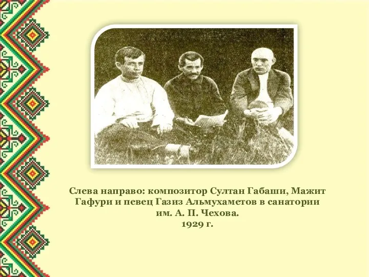 Слева направо: композитор Султан Габаши, Мажит Гафури и певец Газиз Альмухаметов в
