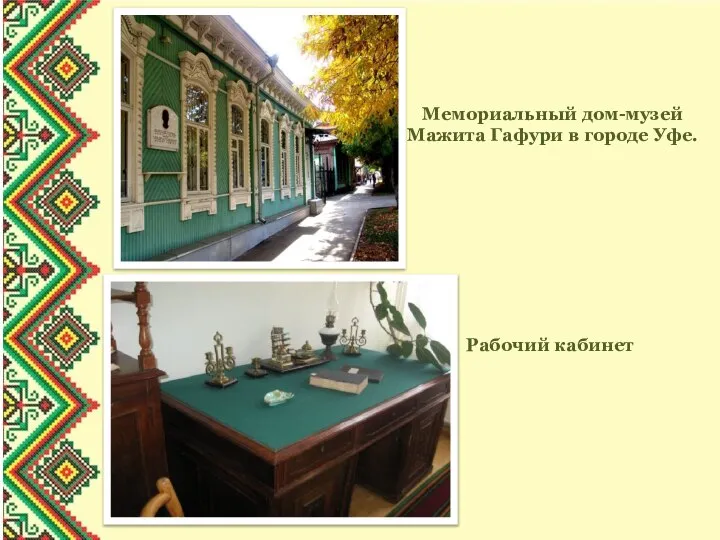 Мемориальный дом-музей Мажита Гафури в городе Уфе. Рабочий кабинет