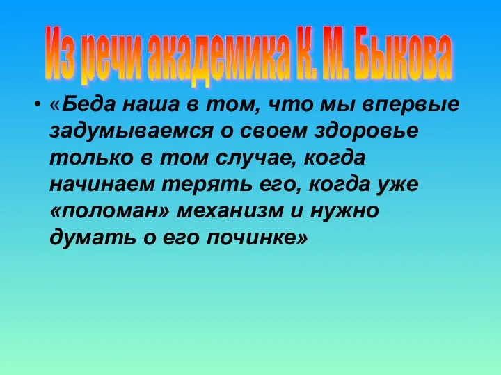 «Беда наша в том, что мы впервые задумываемся о своем здоровье только