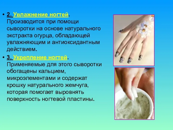 2. Увлажнение ногтей. Производится при помощи сыворотки на основе натурального экстракта огурца,