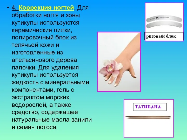 4. Коррекция ногтей. Для обработки ногтя и зоны кутикулы используются керамические пилки,