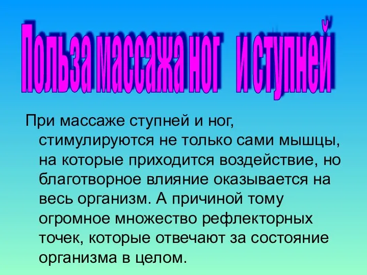 При массаже ступней и ног, стимулируются не только сами мышцы, на которые