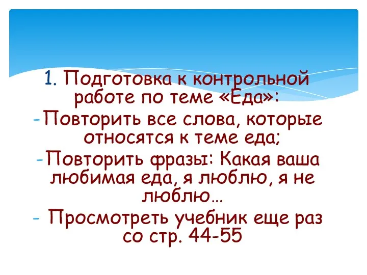 1. Подготовка к контрольной работе по теме «Еда»: Повторить все слова, которые