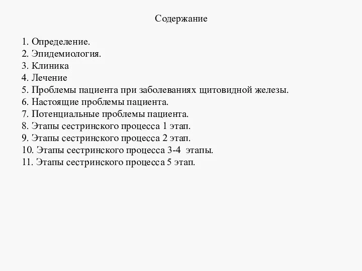 Содержание 1. Определение. 2. Эпидемиология. 3. Клиника 4. Лечение 5. Проблемы пациента