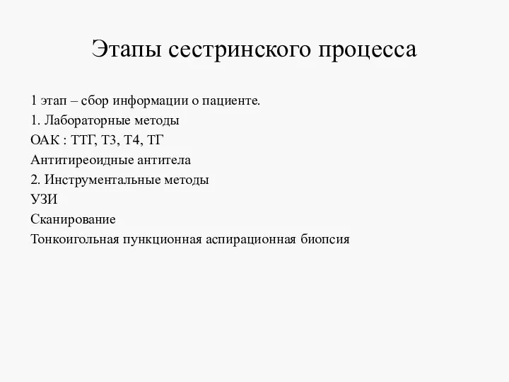 Этапы сестринского процесса 1 этап – сбор информации о пациенте. 1. Лабораторные