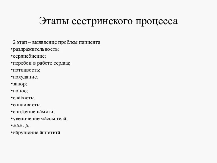 Этапы сестринского процесса 2 этап – выявление проблем пациента. раздражительность; сердцебиение; перебои