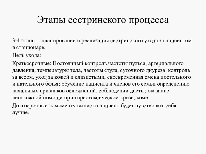 Этапы сестринского процесса 3-4 этапы – планирование и реализация сестринского ухода за