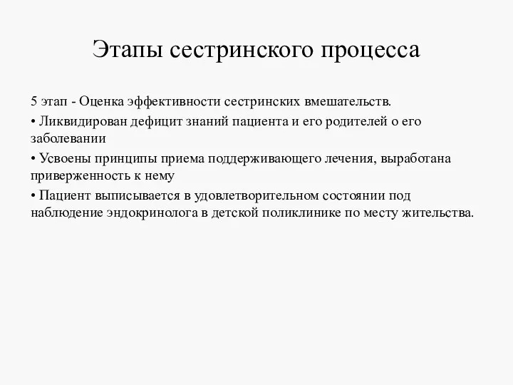 Этапы сестринского процесса 5 этап - Оценка эффективности сестринских вмешательств. • Ликвидирован