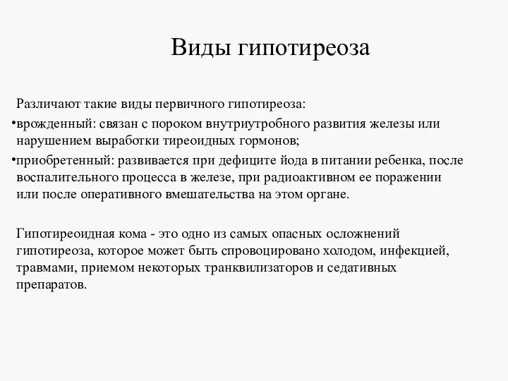 Виды гипотиреоза Различают такие виды первичного гипотиреоза: врожденный: связан с пороком внутриутробного