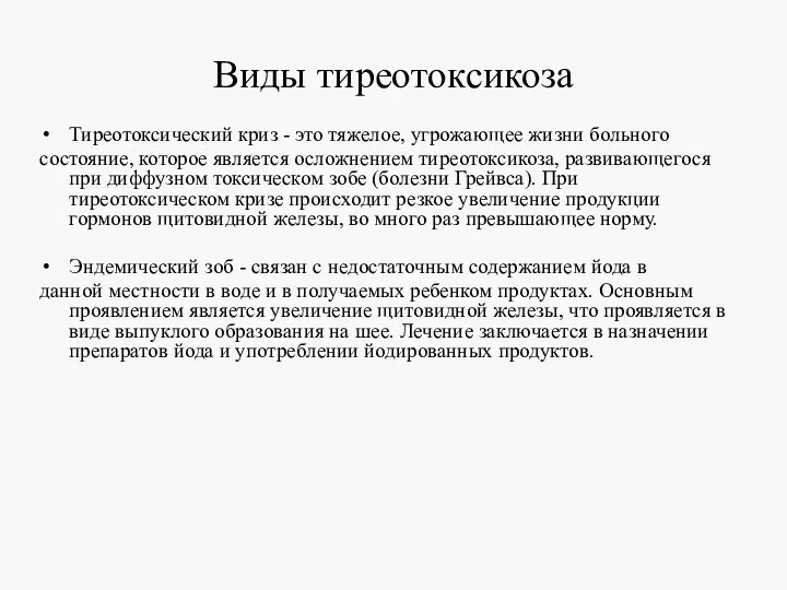 Виды тиреотоксикоза Тиреотоксический криз - это тяжелое, угрожающее жизни больного состояние, которое