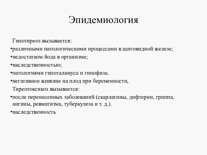 Эпидемиология Гипотиреоз вызывается: различными патологическими процессами в щитовидной железе; недостатком йода в