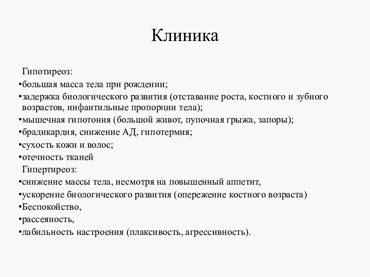 Клиника Гипотиреоз: большая масса тела при рождении; задержка биологического развития (отставание роста,