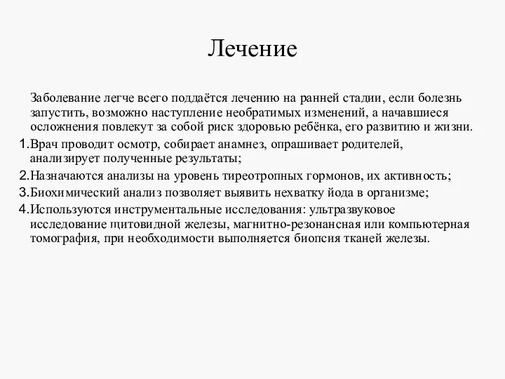 Лечение Заболевание легче всего поддаётся лечению на ранней стадии, если болезнь запустить,