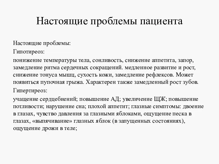 Настоящие проблемы пациента Настоящие проблемы: Гипотиреоз: понижение температуры тела, сонливость, снижение аппетита,