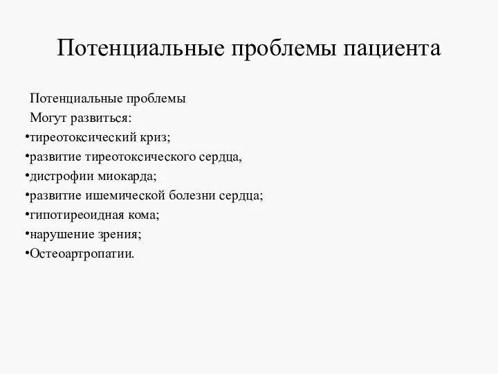 Потенциальные проблемы пациента Потенциальные проблемы Могут развиться: тиреотоксический криз; развитие тиреотоксического сердца,