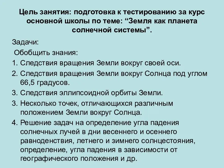 Цель занятия: подготовка к тестированию за курс основной школы по теме: “Земля