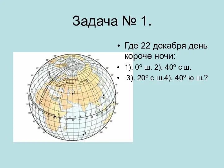 Задача № 1. Где 22 декабря день короче ночи: 1). 0о ш.