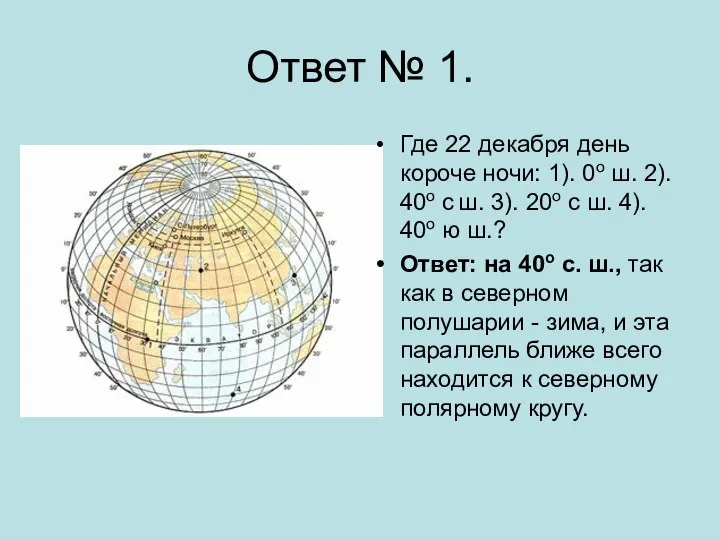 Ответ № 1. Где 22 декабря день короче ночи: 1). 0о ш.