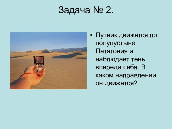 Задача № 2. Путник движется по полупустыне Патагония и наблюдает тень впереди