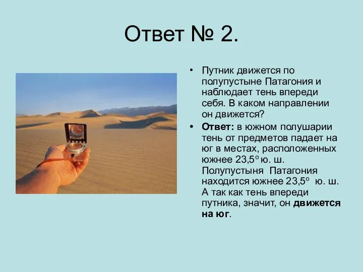 Ответ № 2. Путник движется по полупустыне Патагония и наблюдает тень впереди