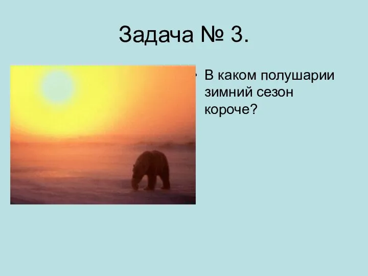 Задача № 3. В каком полушарии зимний сезон короче?