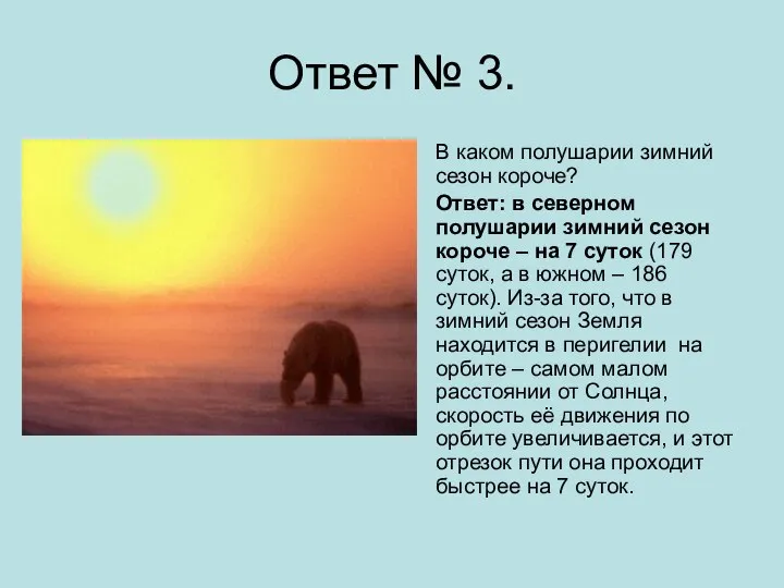 Ответ № 3. В каком полушарии зимний сезон короче? Ответ: в северном