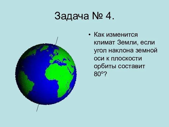 Задача № 4. Как изменится климат Земли, если угол наклона земной оси