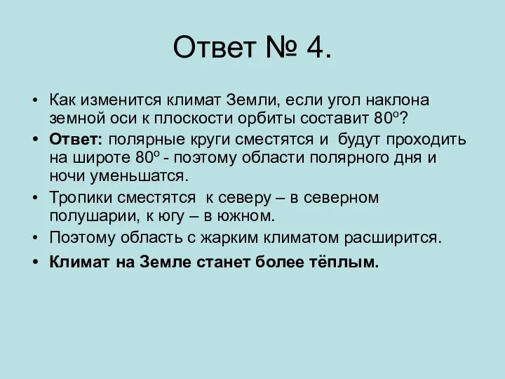 Ответ № 4. Как изменится климат Земли, если угол наклона земной оси