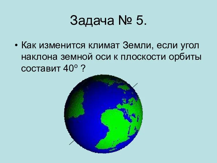 Задача № 5. Как изменится климат Земли, если угол наклона земной оси