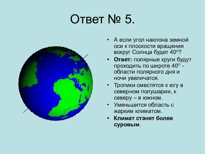 Ответ № 5. А если угол наклона земной оси к плоскости вращения