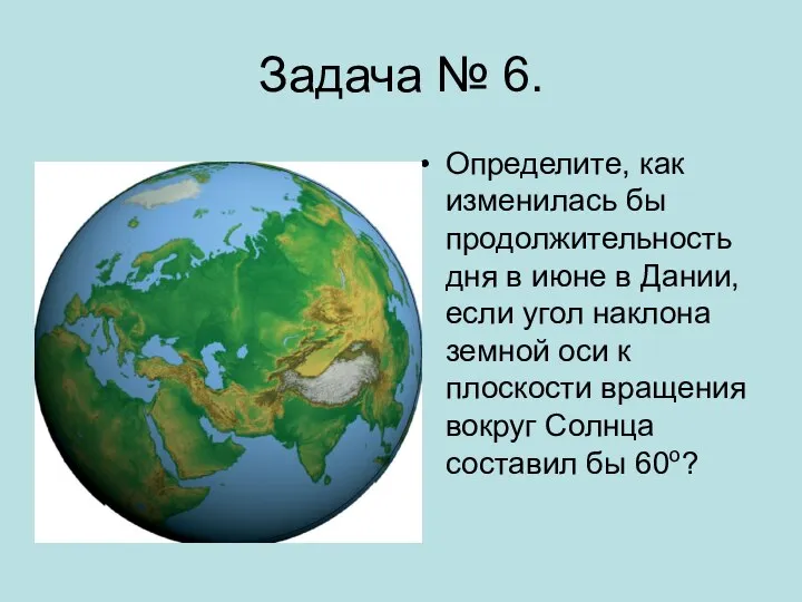 Задача № 6. Определите, как изменилась бы продолжительность дня в июне в