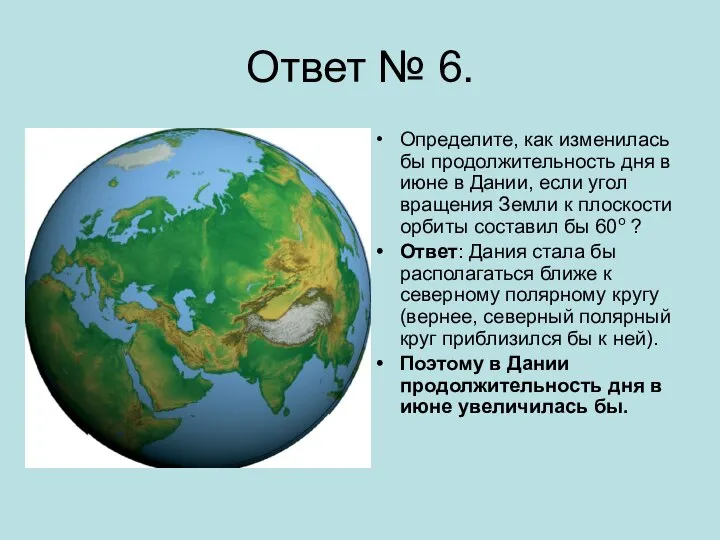 Ответ № 6. Определите, как изменилась бы продолжительность дня в июне в