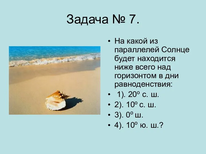 Задача № 7. На какой из параллелей Солнце будет находится ниже всего