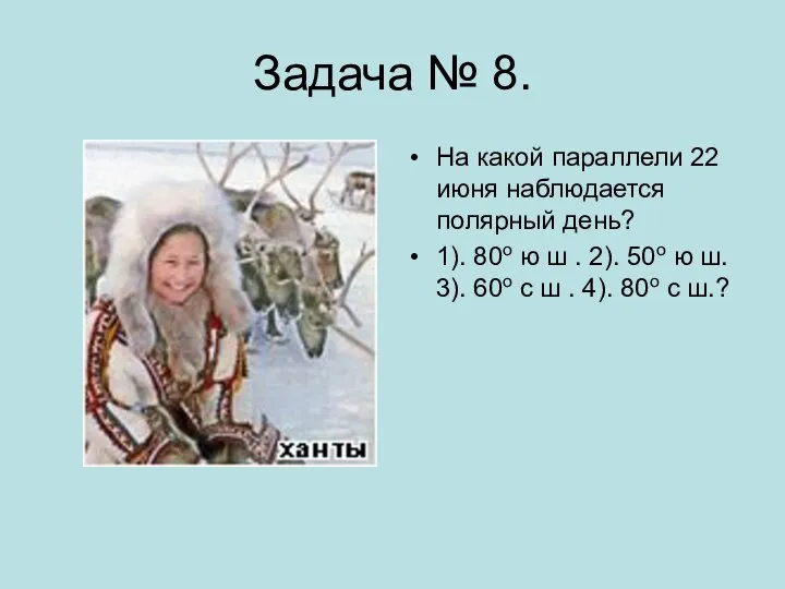 Задача № 8. На какой параллели 22 июня наблюдается полярный день? 1).