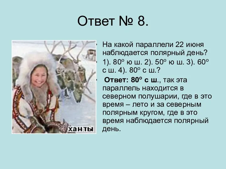 Ответ № 8. На какой параллели 22 июня наблюдается полярный день? 1).