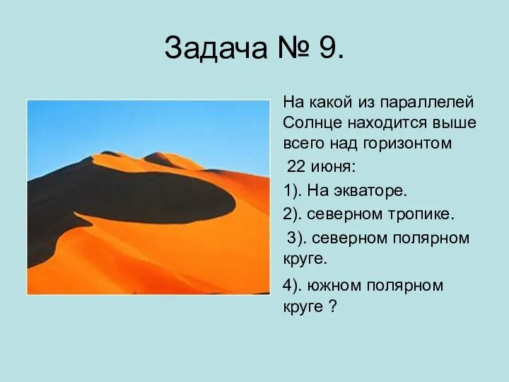 Задача № 9. На какой из параллелей Солнце находится выше всего над