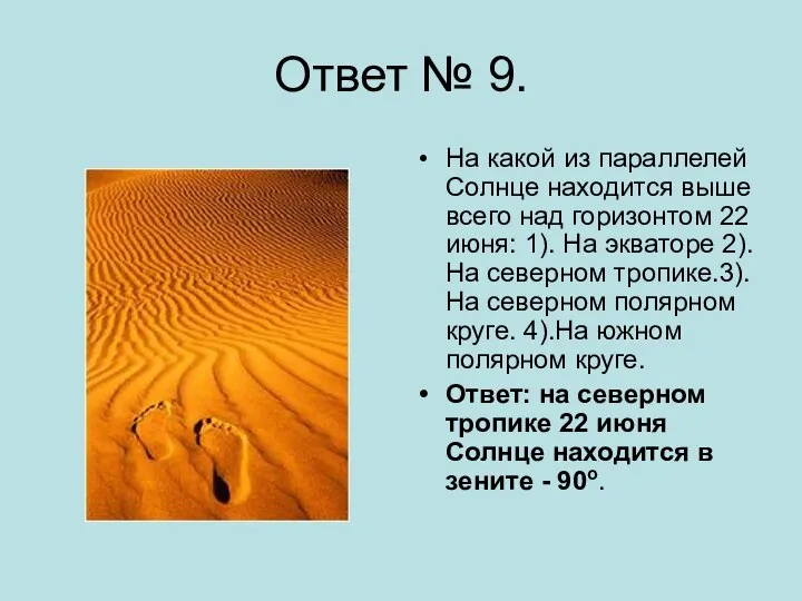 Ответ № 9. На какой из параллелей Солнце находится выше всего над