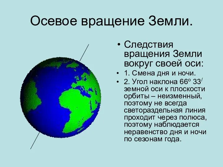 Осевое вращение Земли. Следствия вращения Земли вокруг своей оси: 1. Смена дня