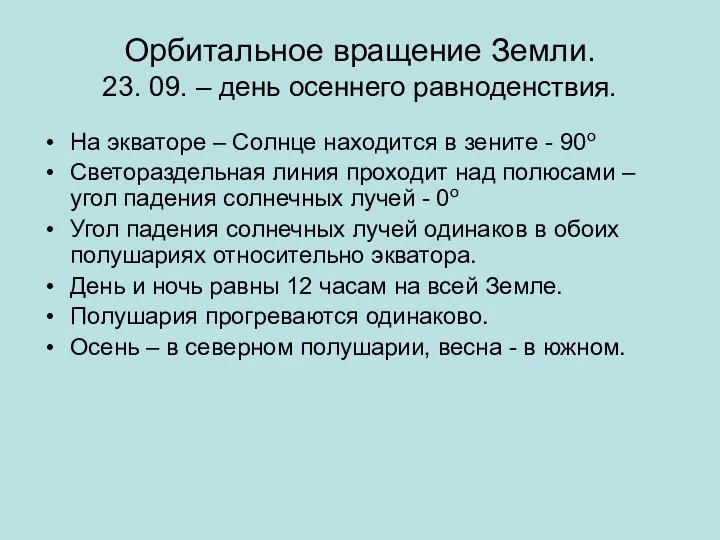 Орбитальное вращение Земли. 23. 09. – день осеннего равноденствия. На экваторе –