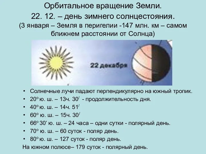 Орбитальное вращение Земли. 22. 12. – день зимнего солнцестояния. (3 января –