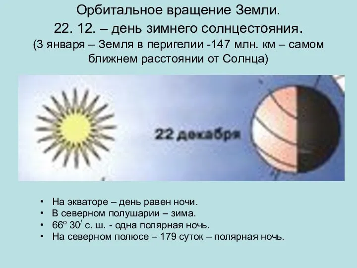 Орбитальное вращение Земли. 22. 12. – день зимнего солнцестояния. (3 января –