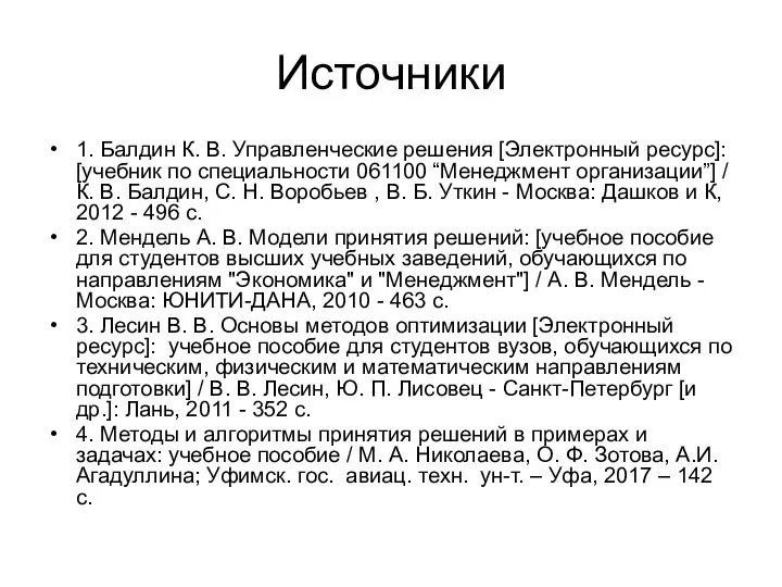 Источники 1. Балдин К. В. Управленческие решения [Электронный ресурс]: [учебник по специальности