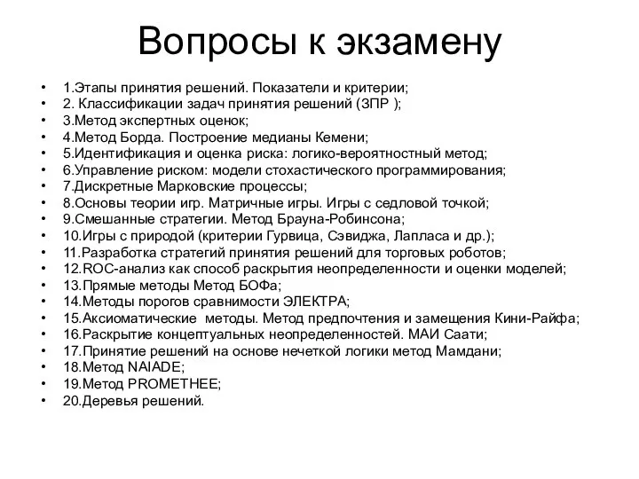 Вопросы к экзамену 1.Этапы принятия решений. Показатели и критерии; 2. Классификации задач