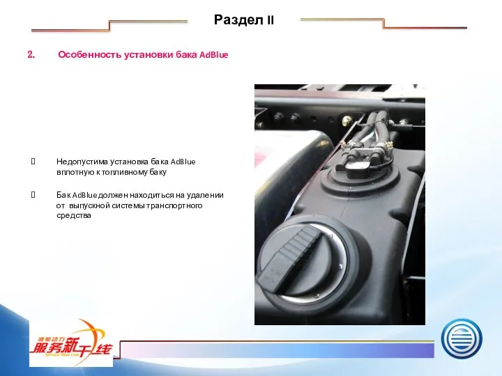 Особенность установки бака AdBlue Недопустима установка бака AdBlue вплотную к топливному баку