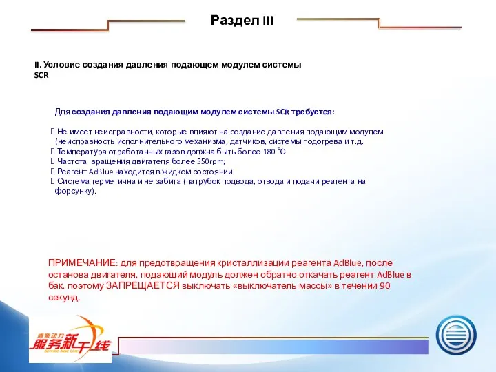 II. Условие создания давления подающем модулем системы SCR Для создания давления подающим