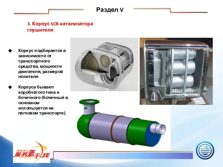 3. Корпус SCR-катализатора глушителя Корпус подбирается в зависимости от транспортного средства, мощности