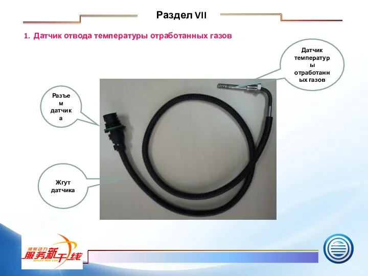 1. Датчик отвода температуры отработанных газов Датчик температуры отработанных газов Жгут датчика Разъем датчика Раздел VII