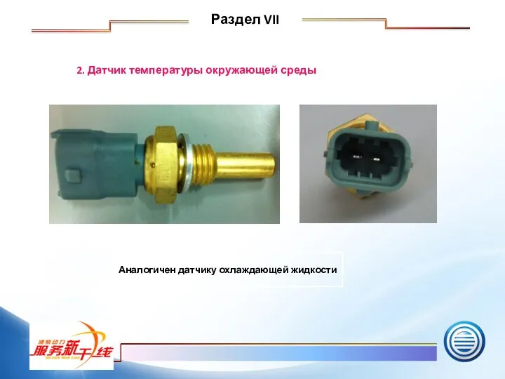 Аналогичен датчику охлаждающей жидкости 2. Датчик температуры окружающей среды Раздел VII